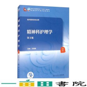 精神科护理学第三3版本科中医药类余雨枫人民卫生出9787117316125