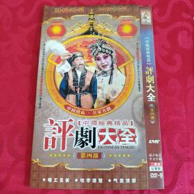 DVD 2张 中国经典精品 评剧大全 第四部