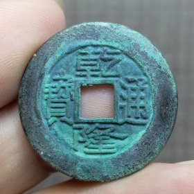21362.乾隆通宝