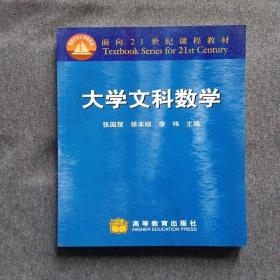 正版未使用大学文科数学/张国楚200604-1版10次