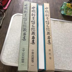 中国邮票博物馆藏品集：中华人民共和国卷1，中华民国卷1，中华民国卷2，清代卷共四卷合售