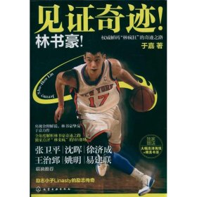 见证奇迹!林书豪!