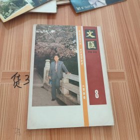文汇月刊 1986.8