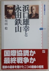 滨口雄幸和永田铁山 滨口雄幸