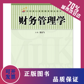 財(cái)務(wù)管理學(xué)（21世紀(jì)成人高等教育精品教材） 9787300056173