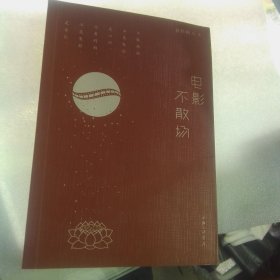 电影不散场