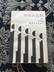 中国人史纲（上）