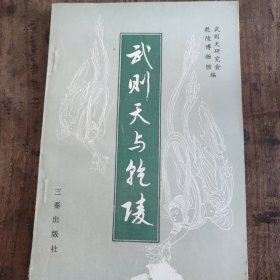 武则天与乾陵