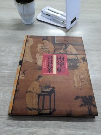 庄万里家族捐赠上海博物馆两涂轩书画集萃