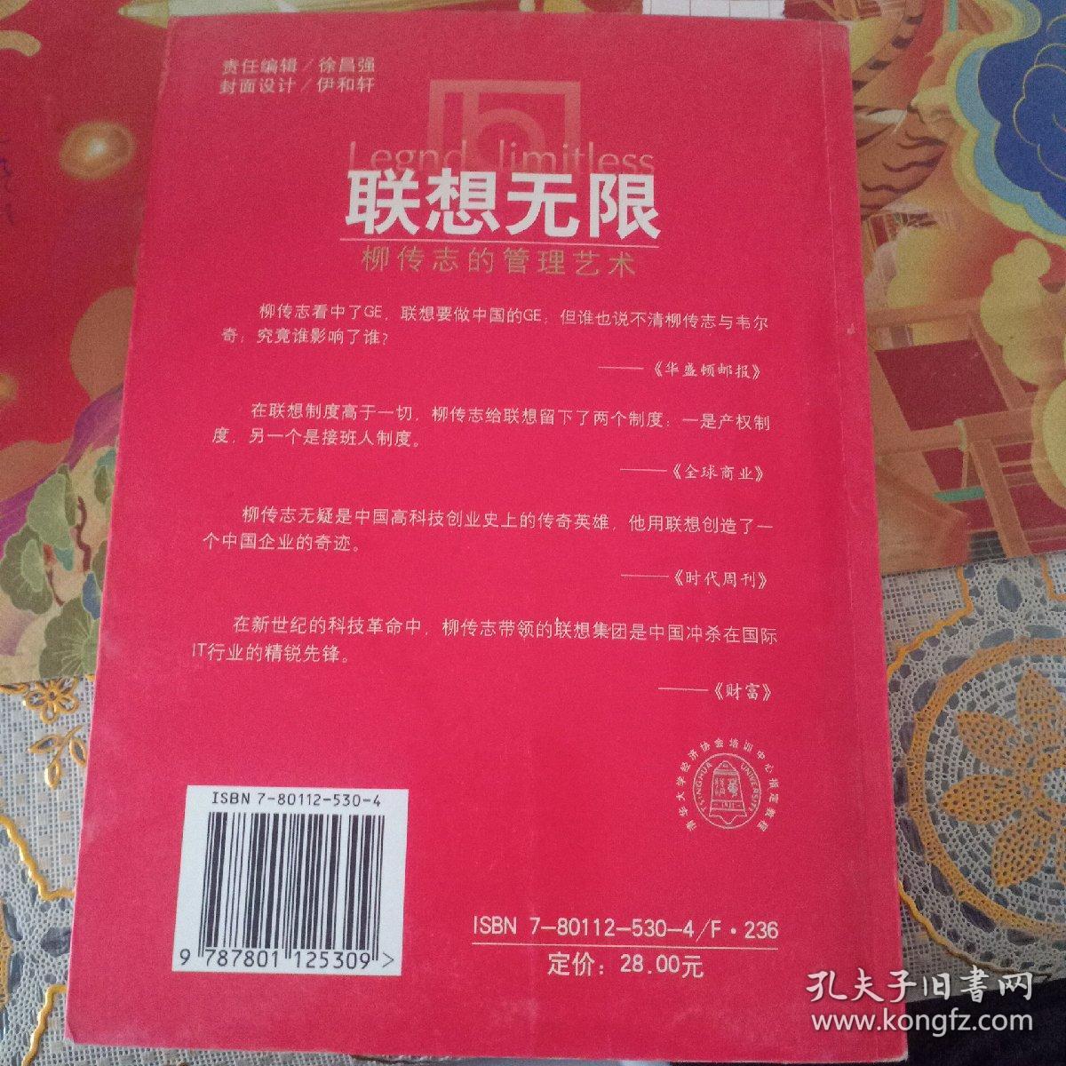 联想无限:柳传志的管理艺术