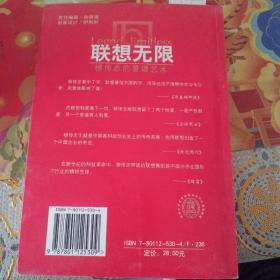 联想无限:柳传志的管理艺术