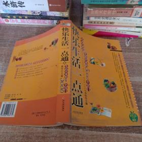 快乐生活一点通：家庭珍藏版生活中来的5000个窍门