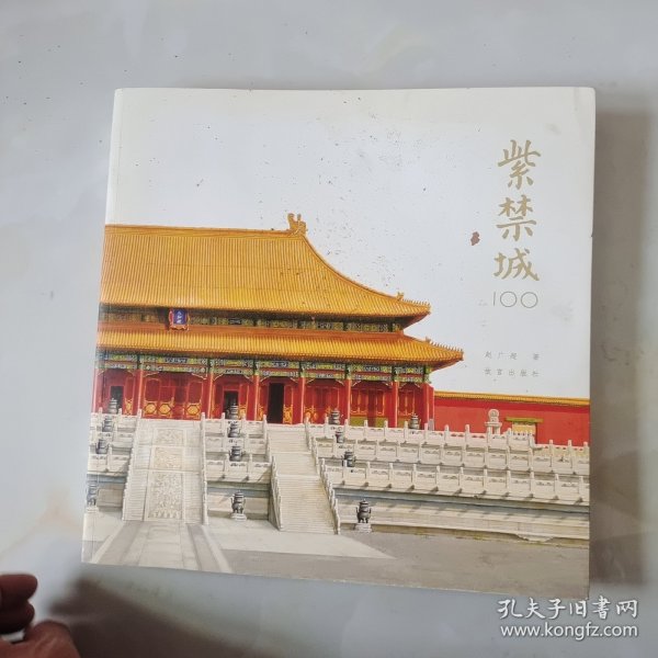 紫禁城100