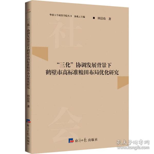 “三化”协调发展背景下鹤壁市高标准粮田布局优化研究