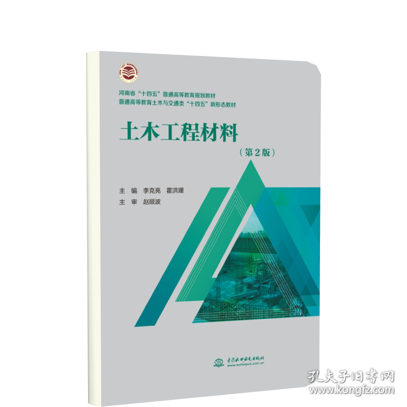 土木工程材料(第2版)(河南省 “十四五”普通高等教育规划教材普通高等教育土木与交通 李克亮，霍洪媛主编 9787522607436