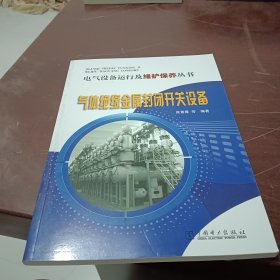 电气设备运行及维护保养丛书 气体绝缘金属封闭开关设备