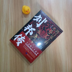 刘邦传：鸿门宴上的天选之人 上下（全两册）