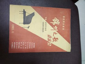 军民同台演出 锦州之歌音乐会 节目单