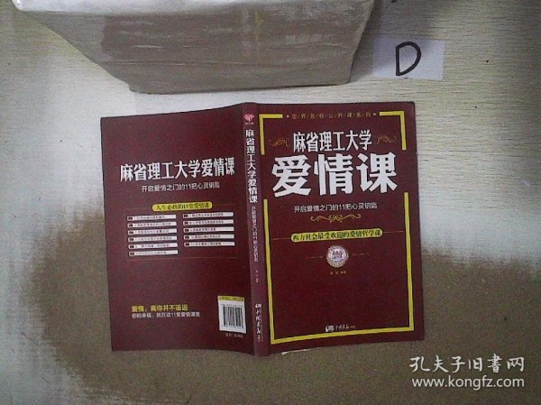 麻省理工大学·爱情课：开启爱情之门的11把心灵钥匙