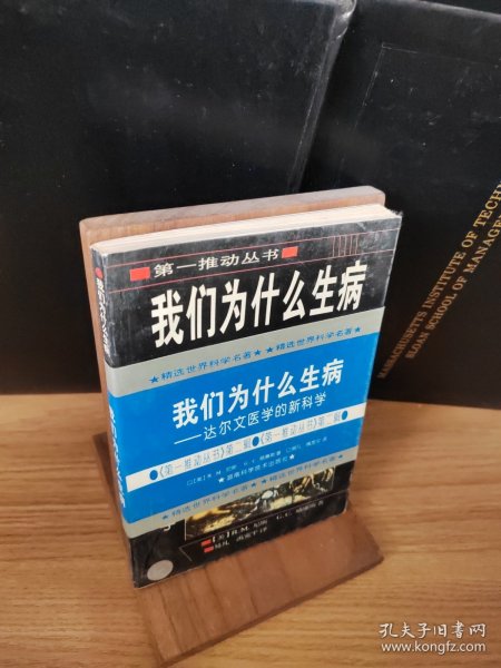 我们为什么生病：达尔文医学的新科学