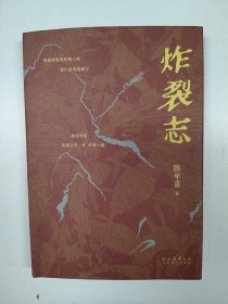 炸裂志（易中天、俞敏洪震撼推荐！矿工诗人陈年喜代表作，他丢下诗，像掷出了火。“如果有ZUI长久的呐喊，那就是我的诗歌。”）