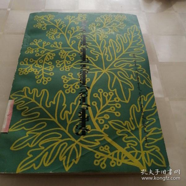 被子植物结构与功能（蒙文版）