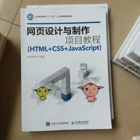 网页设计与制作项目教程（HTML+CSS+JavaScript）