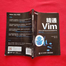 精通Vim：用Vim8和Neovim实现高效开发