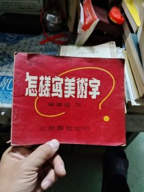 怎样写美术字（增订本）B7