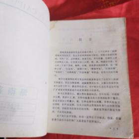 湖南菜谱（80年代老菜谱）作者是湖南省商业局副食品公司组织全省技师和特级厨师编写，本书主要以湖南菜的菜谱为主，辅以烹饪基础知识。湖南菜是我国种类众多的地方菜之一。它不仅继承了我国传统的烹饪技艺，而且具有浓厚的地方特点。我们对湖南菜的现有菜品和传统菜肴进行了比较深入的研究和鉴定，经过去粗取精，主要目的是供饮食行业职工学习，提高烹饪技术，书中部分大众化菜品也可供厂矿食堂厨师和家庭作改进烹调技术的参考。