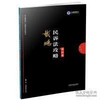 司法考试2019上律指南针2019国家统一法律职业资格考试民诉法攻略·模拟卷