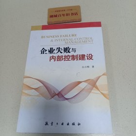 企业失败与内部控制建设