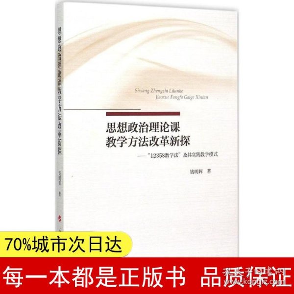 思想政治理论课教学方法改革新探——“12358教学法”及其实践教学模式