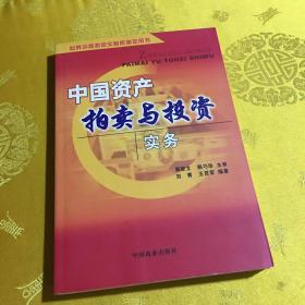 中国资产拍卖与投资实务