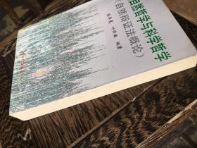 现代自然哲学与科学哲学:自然辩证法概论