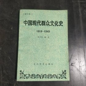 中国现代群众文化史