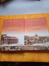 中国工农红军长征全史.一.中央红军征战记