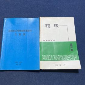 鸭缘、田杨林古典诗词歌曲创作作品集（2本合售）作者签名本