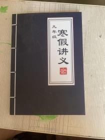 柴森物理九年级  寒假讲义 +秋季讲义（两本合售）