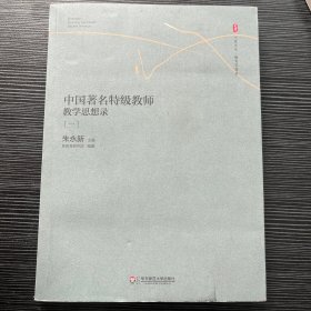 大夏书系·中国著名特级教师教学思想录（一）