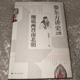 黎东方讲史之续·细说两晋南北朝