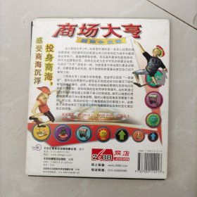 游戏光盘,芝麻开门,商场大亨1CD