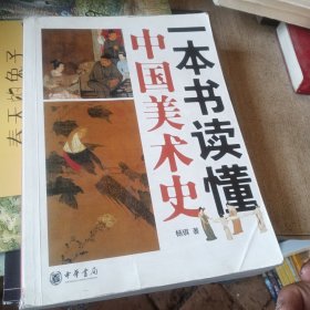 一本书读懂中国美术史