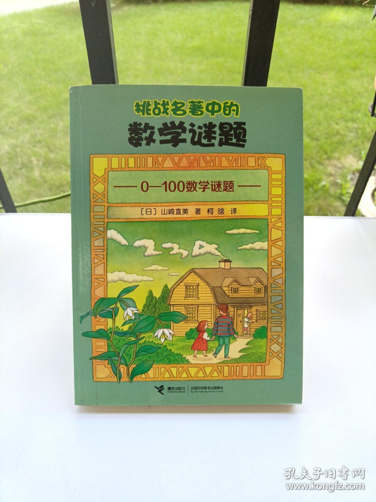 挑战名著中的数学谜题：0～100数学谜题