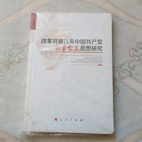 改革开放以来中国共产党社会公正思想研究