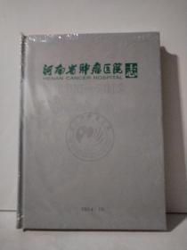 河南省肿瘤医院志  1986—2012