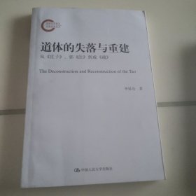 道体的失落与重建：从《庄子》、郭《注》、到成《疏》