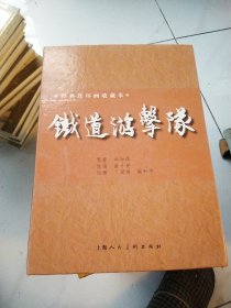 (收藏本)铁道游击队