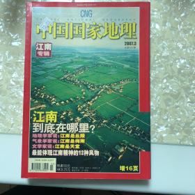 中国国家地理（2007.3、4、6、7共4本打包按1份卖）