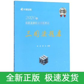 三国法题库(2020年国家法律职业资格考试)/文都法考